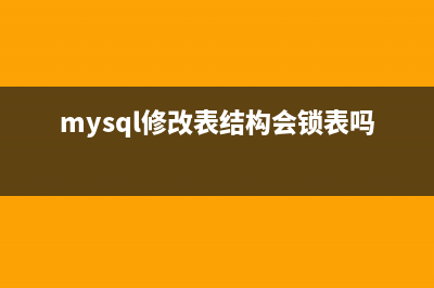 mysql修改表结构方法实例详解(mysql修改表结构会锁表吗)