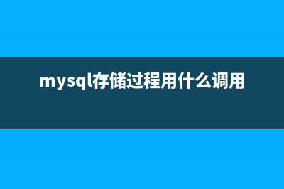 MySql存储过程之逻辑判断和条件控制(mysql存储过程用什么调用)
