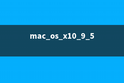 mac系统OS X10.10版本安装最新5.7.9mysql的方法(mac os x10.9.5)