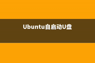 Ubuntu自启动Mysql的三种方式(Ubuntu自启动U盘)