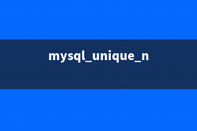 Mysql中 unique列插入重复值该怎么解决呢(mysql unique null)