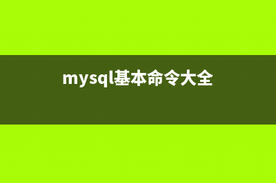 Mysql命令大全(详细篇)(mysql基本命令大全)