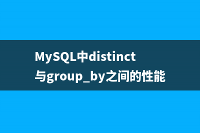 MySQL中distinct与group by之间的性能进行比较
