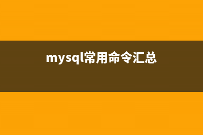 Mysql常用命令汇总(mysql常用命令汇总)