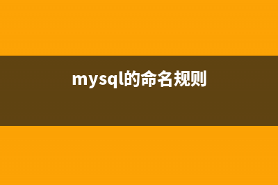 MySQL最基本的命令使用汇总(mysql的命名规则)
