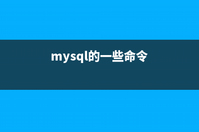 MySql命令实例汇总(mysql的一些命令)