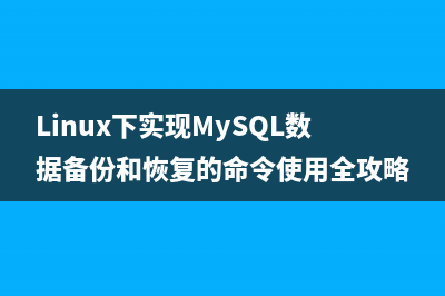 Linux下实现MySQL数据备份和恢复的命令使用全攻略