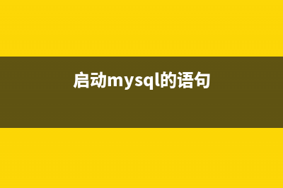 MySQL启动连接的命令以及与PHP程序连接的基本语法(启动mysql的语句)