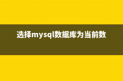 选择MySQL数据库的命令以及PHP脚本下的操作方法(选择mysql数据库为当前数据库)