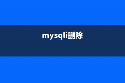 MySQL创建和删除数据表的命令及语法详解(mysqli删除)