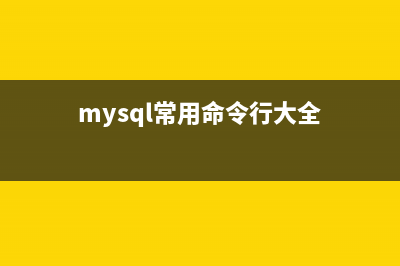 MySQL的常用命令集锦(mysql常用命令行大全)