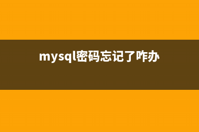 mysql忘记密码怎么办(windows linux)(mysql密码忘记了咋办)