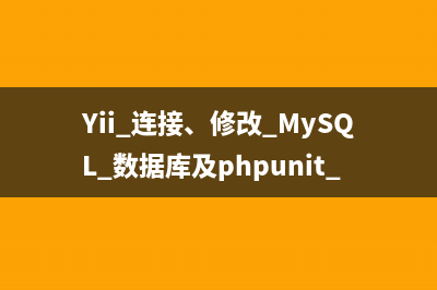 Yii 连接、修改 MySQL 数据库及phpunit 测试连接