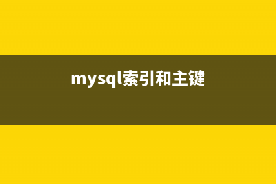 MySQL中主键索引与聚焦索引之概念的学习教程(mysql索引和主键)