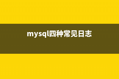对MySQL日志操作的一些基本命令总结(mysql四种常见日志)