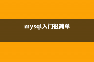 MySQL入门完全指南及Linux系统下基本的安装教程(mysql入门很简单)