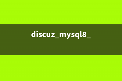 MySQL针对Discuz论坛程序的基本优化教程(discuz mysql8.0)