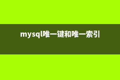 MySQL中的唯一索引的简单学习教程(mysql唯一键和唯一索引)