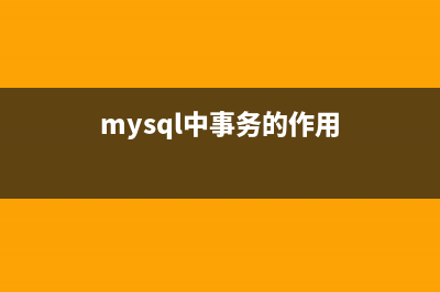 MySQL中事务概念的简洁学习教程(mysql中事务的作用)