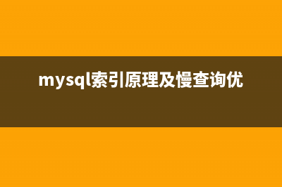 快速学习MySQL索引的入门超级教程(mysql索引原理及慢查询优化)