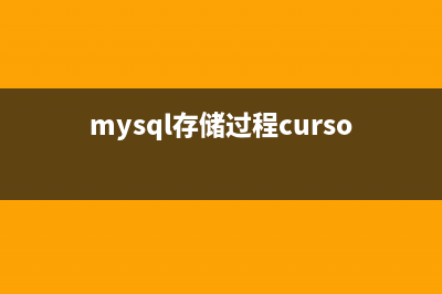 MySQL存储过程中的基本函数和触发器的相关学习教程(mysql存储过程cursor)