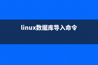 Linux下将数据库从MySQL迁移到MariaDB的基础操作教程(linux数据库导入命令)