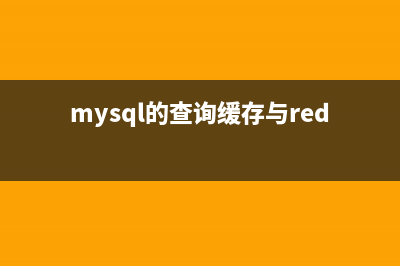 MySQL的查询缓存机制基本学习教程(mysql的查询缓存与redis的区别)