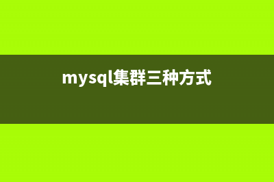 MySQL的集群配置的基本命令使用及一次操作过程实录(mysql集群三种方式)