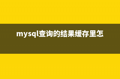 MySQL缓存的查询和清除命令使用详解(mysql查询的结果缓存里怎么清除)