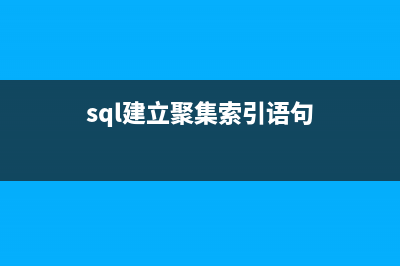 MySQL索引之聚集索引介绍(sql建立聚集索引语句)