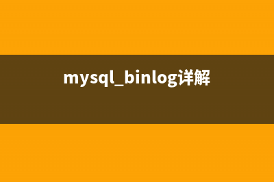 MySQL中Binary Log二进制日志文件的基本操作命令小结(mysql binlog详解)