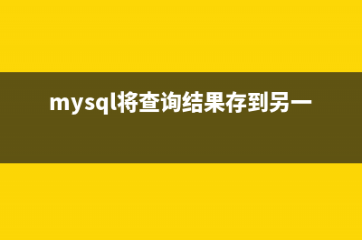 将MySQL查询结果按值排序的简要教程(mysql将查询结果存到另一个表)