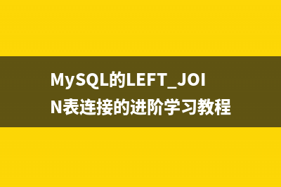 MySQL的LEFT JOIN表连接的进阶学习教程