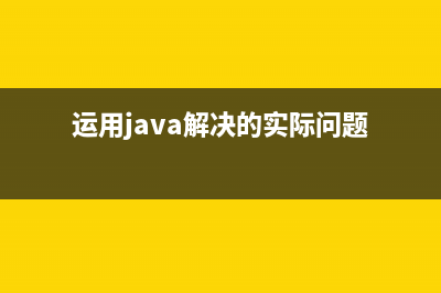解决Java程序使用MySQL时返回参数为乱码的示例教程(运用java解决的实际问题)