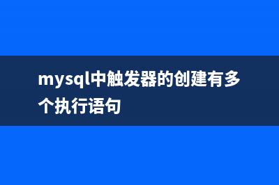 MySQL中触发器的基础学习教程(mysql中触发器的创建有多个执行语句)
