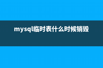 MySQL中临时表的基本创建与使用教程(mysql临时表什么时候销毁)