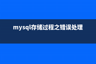MySQL存储过程中一些基本的异常处理教程(mysql存储过程之错误处理)