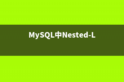 MySQL中Nested-Loop Join算法小结