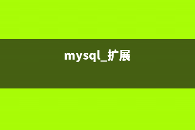 基于MySql的扩展功能生成全局ID(mysql 扩展)