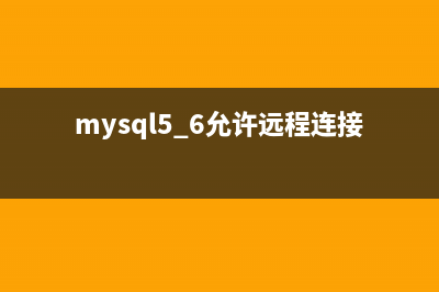 mysql允许远程连接的方法(mysql5.6允许远程连接)