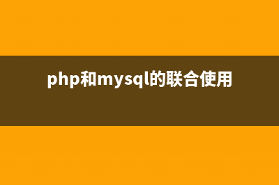 借助PHP的mysql_query()函数来创建MySQL数据库的教程(php和mysql的联合使用解决了)