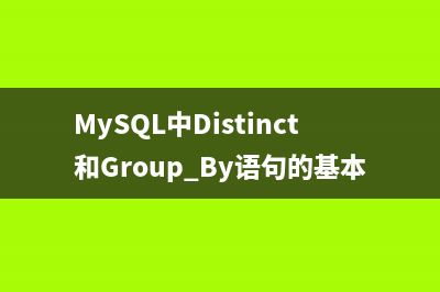 MySQL中Distinct和Group By语句的基本使用教程