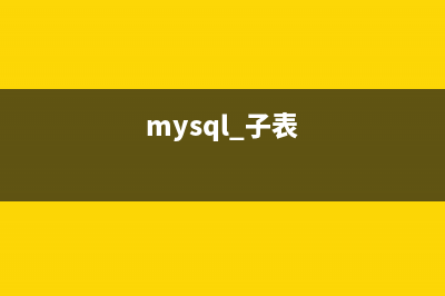 在MySQL中使用子查询和标量子查询的基本操作教程(mysql 子表)