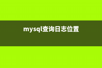 MySQL中查询日志与慢查询日志的基本学习教程(mysql查询日志位置)