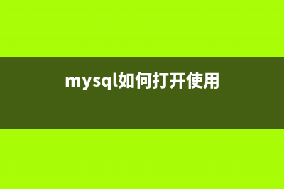 MySQL中开启和使用通用查询日志的实例教程(mysql如何打开使用)