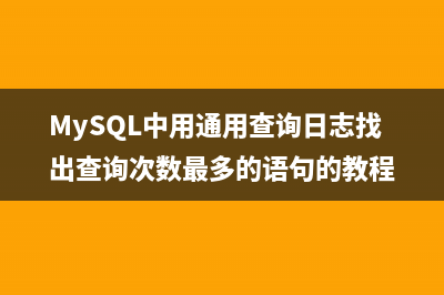 MySQL中用通用查询日志找出查询次数最多的语句的教程