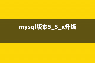 mysql版本5.5.x升级到5.6.x步骤分享