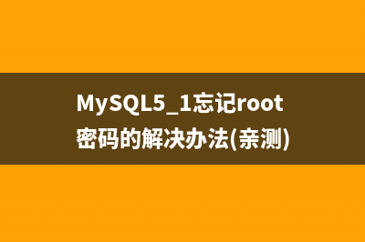MySQL5.1忘记root密码的解决办法(亲测)