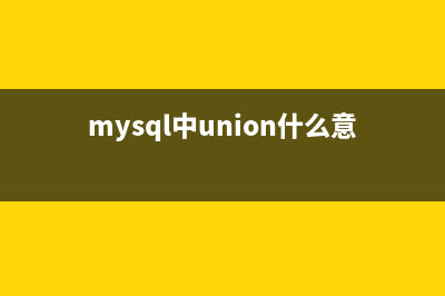 mySQL UNION运算符的默认规则研究(mysql中union什么意思)