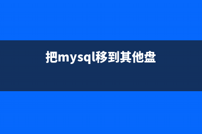 将MySQL数据库移植为PostgreSQL(把mysql移到其他盘)
